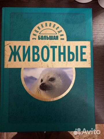 Энциклопедия про животных