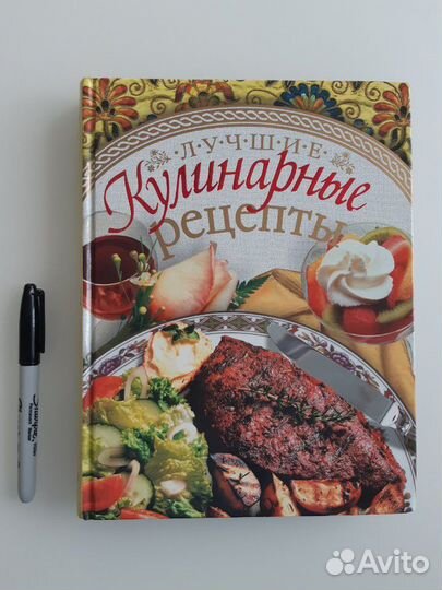 Новая книга Лучшие кулинарные рецепты