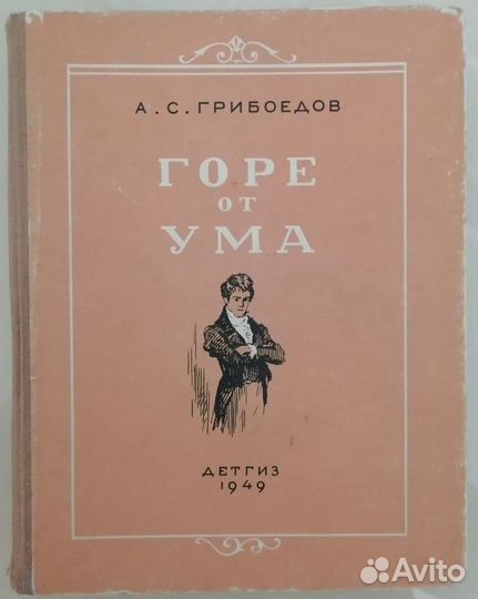 Горе от ума