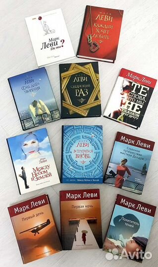 Книги Марка Леви