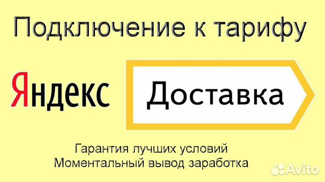 Курьер Яндекс на личном авто подработка