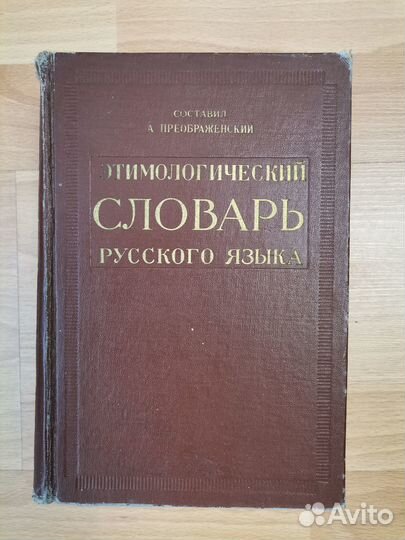 Словари СССР и дореволюционные и современные