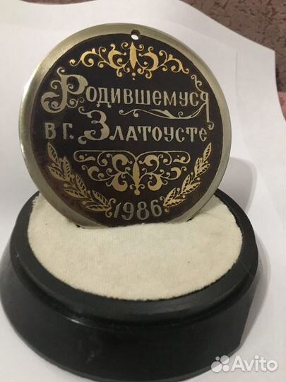 Медаль Родившимся в Златоусте 1986 и без 2 штуки