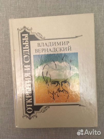 Книга Владимир Вернадский