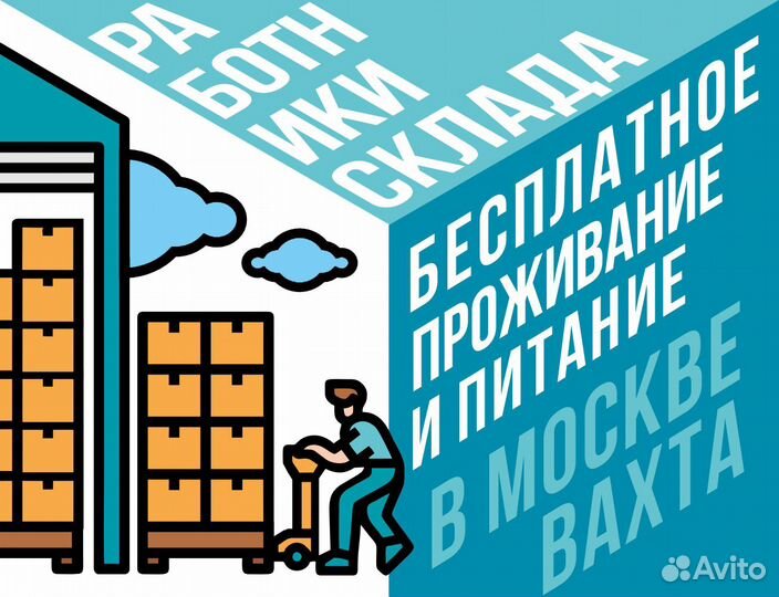 Грузчик работа вахта в Москве 2100 от 15 смен