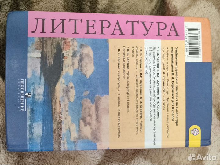 Учебник по Литературе 8 класс 1 часть