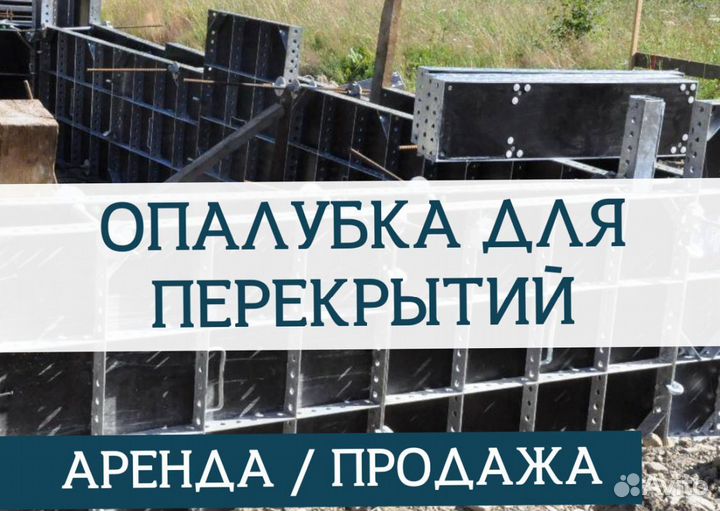 Опалубка перекрытия с доставкой