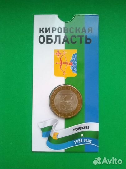 10р Кировская область (в блистере) к 650 г. Кирова