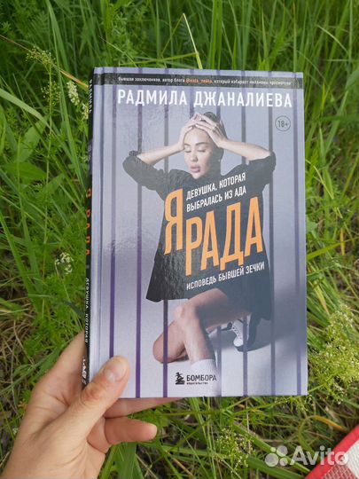Я Рада. Радмила Джаналиева