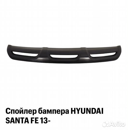 Спойлер/накладка переднего бампера Хендай сантафе3
