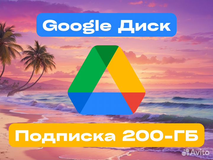 Гугл Диcк Подписка 200-гб (Goоgle Onе)