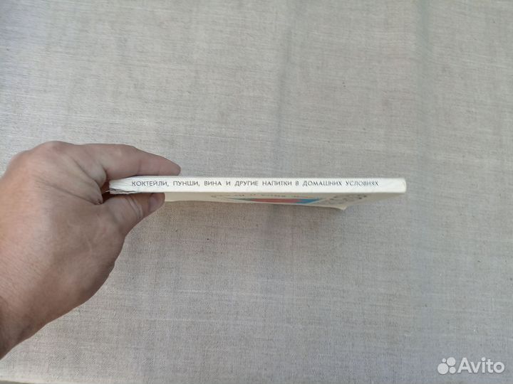 А.Д. Митюков. Коктейли. Пунши. Вина и другие напит