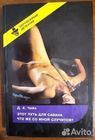 Джеймс Хадли Чейз. Пять книг. Детективы