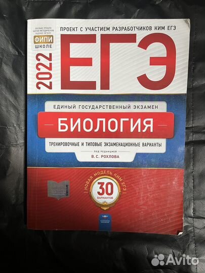 Егэ2022 Биология В.С.Рохлов