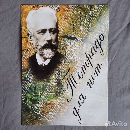 Тетрадь для нот 8 листов А4