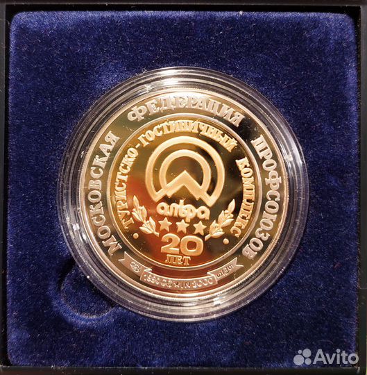 Жетон Гостиничный комплекс Альфа Измайлово 20 лет