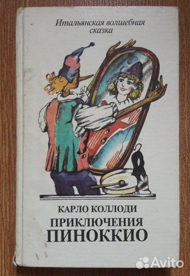 Карло Коллоди 