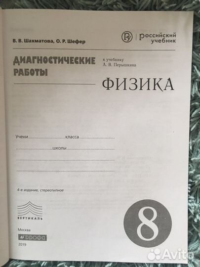 Диагностические работы по физике 8 класс Шахматова