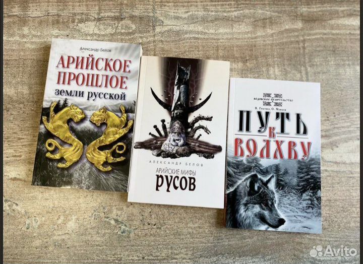Новые книги арийское прошлое руси
