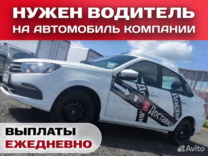 Водитель на постоянную работу