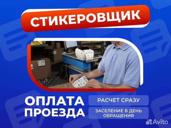 Стикеровщик отправляемых заказов Вахта Москва