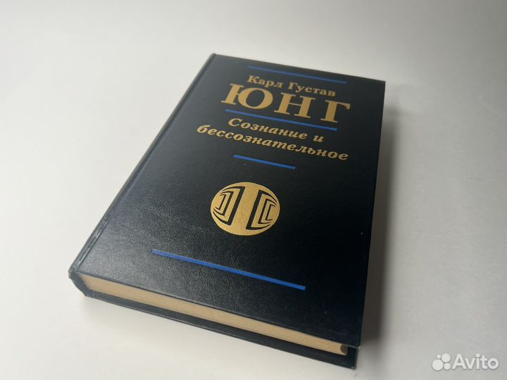 Юнг Карл Густав. Сознание и бессознательное