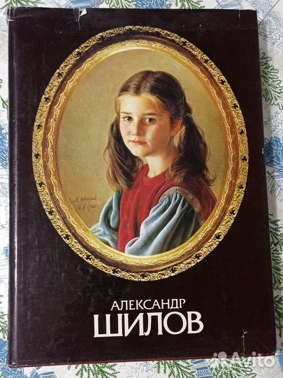 Александр Шилов альбом