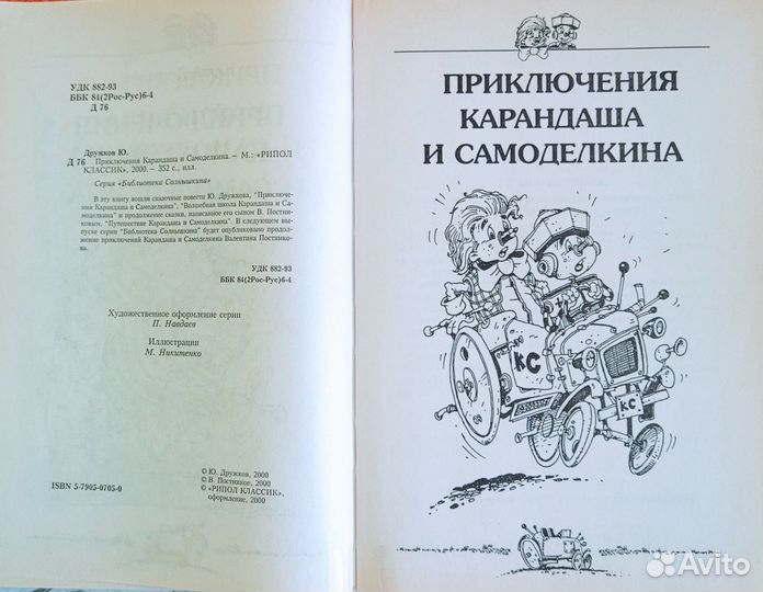 Книга Приключения карандаша и самоделкина