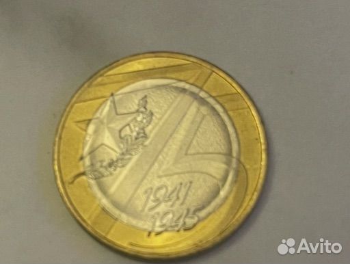 Монета 10 1941-1945 (2020 год)