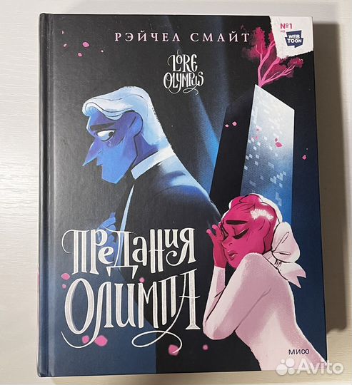 Комикс Предания Олимпа. Книга первая и вторая