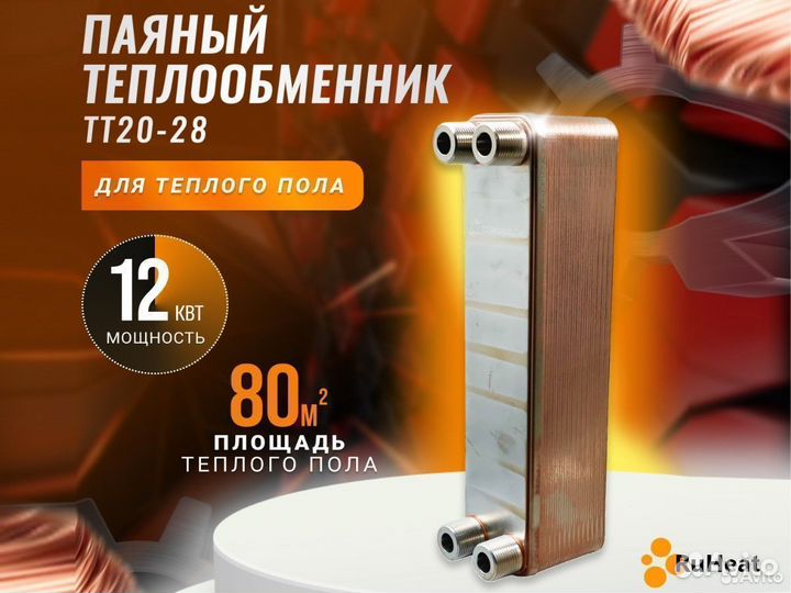 Тт20-28 теплообменник для теплых водяных полов