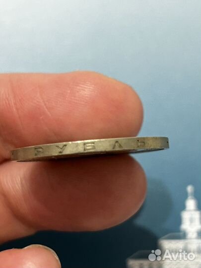 1 рубль 1964 года