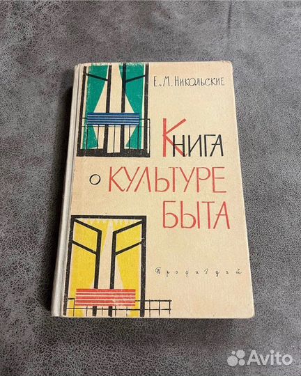 Книга о культуре быта, Никольские букинистика СССР
