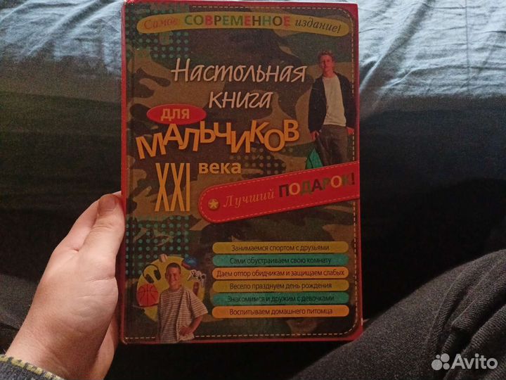 Настольная книга для мальчиков