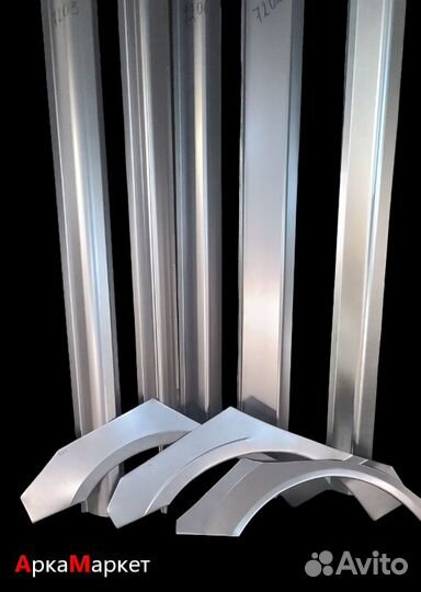 Ремонтные пороги и арки кузовные