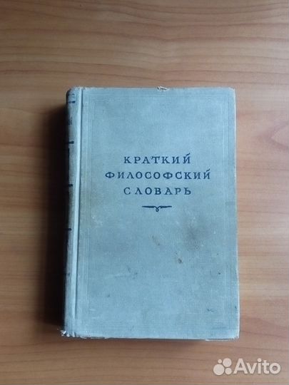 Краткий философский словарь (СССР, 1952). Сталинец