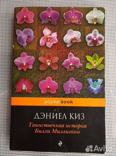 Дэниель Киз. Таинственная история Билли Миллигана