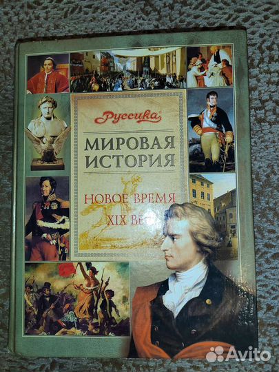 Мировая история Энциклопедия. Новое время 19 век