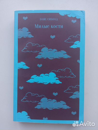 Милые кости