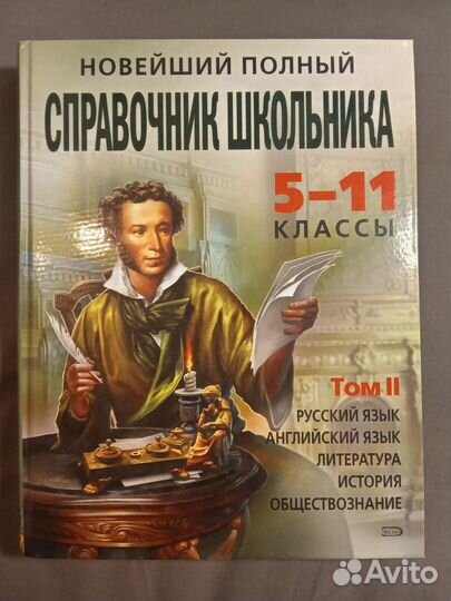 Новейший полный справочник школьника том 2