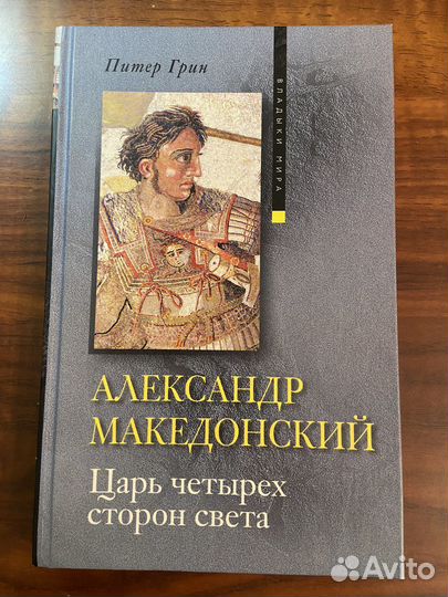 Александр Македонский книги