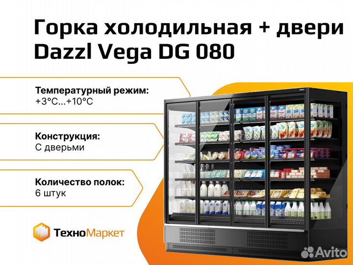 Горка холодильная с дверьми Dazzl Vega DG 080