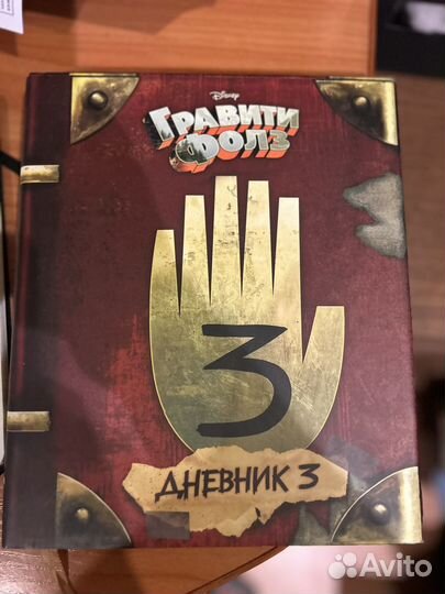 Книга гравити фолз 3