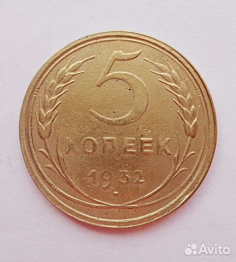 5 копеек 1932 г. №286