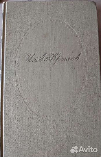 Книги Крылов И.А. Собрание сочинений в двух томах
