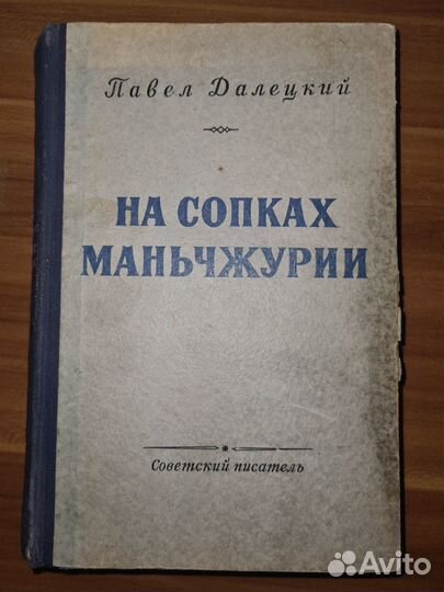 Далецкий Павел. На сопках Маньчжурии. В двух томах