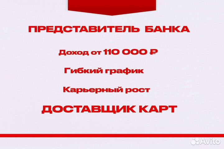 Представитель курьер банка (подработка)