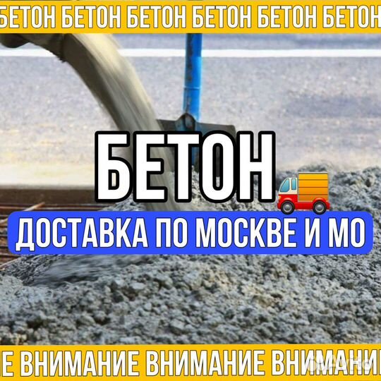 Бетон от завода
