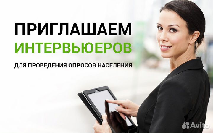 Интервьюер / консультант / подработка