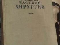 Учебник частной хирургии Гирголав Левит Шаак 1940